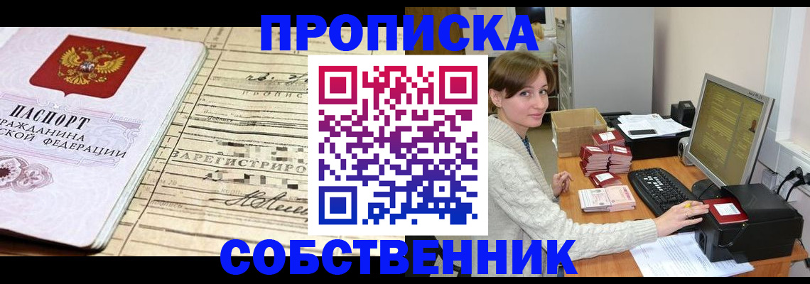 временная регистрация собственник в Волгореченске